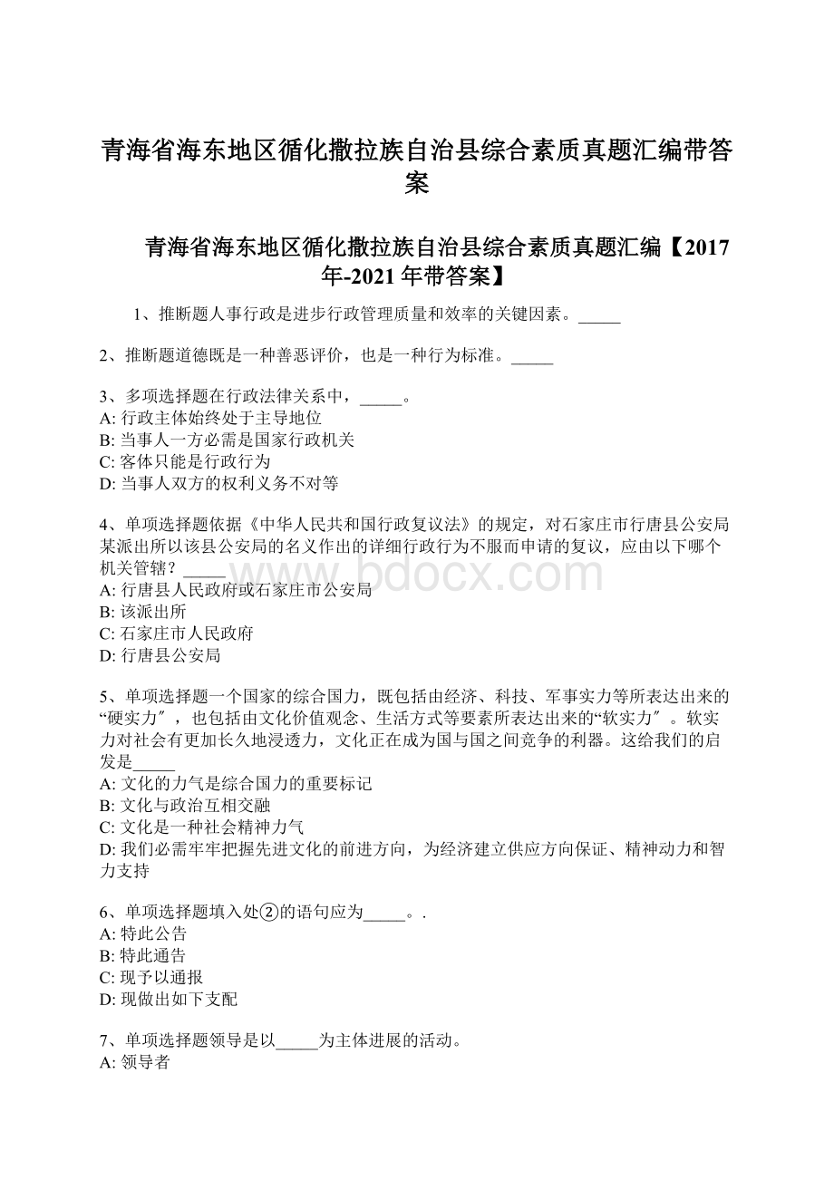 青海省海东地区循化撒拉族自治县综合素质真题汇编带答案Word格式.docx