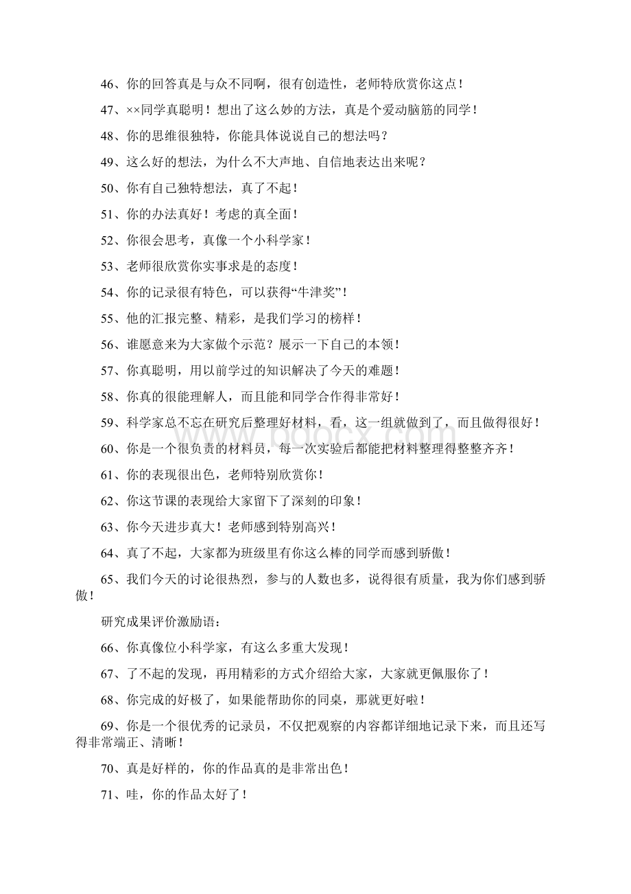 小学科学课教师评课经典对学生评价激励语266句Word下载.docx_第3页