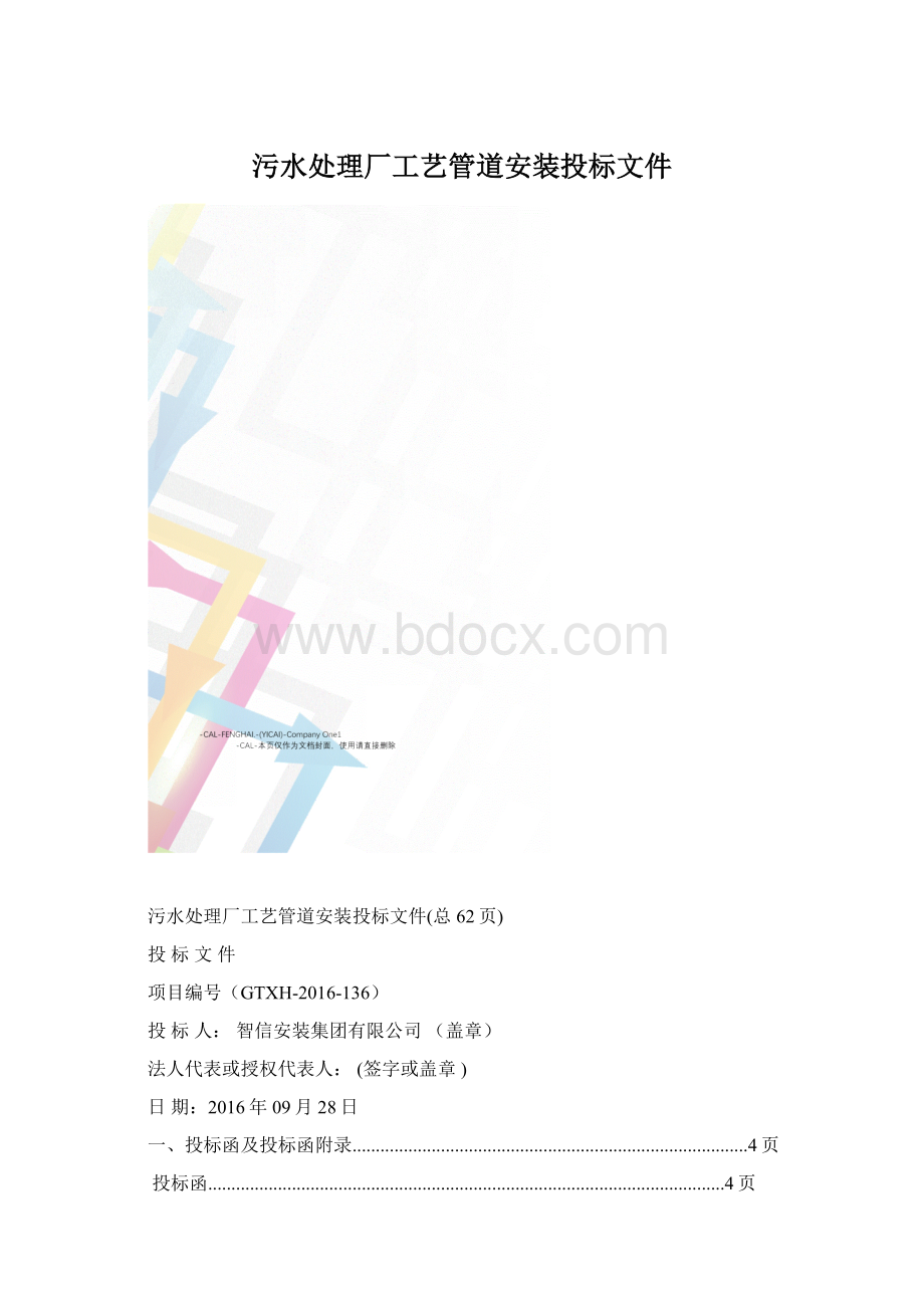 污水处理厂工艺管道安装投标文件Word文件下载.docx_第1页