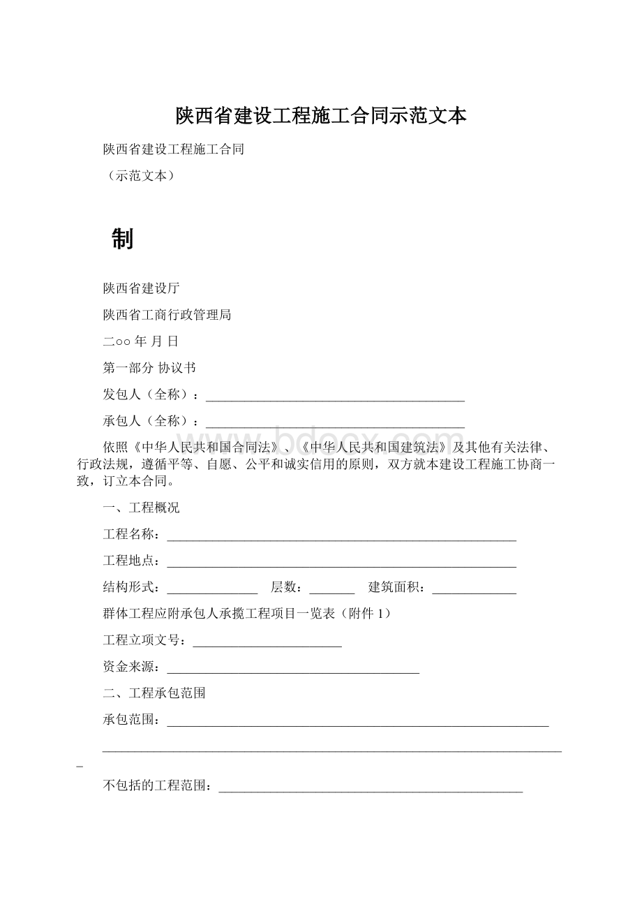 陕西省建设工程施工合同示范文本.docx_第1页