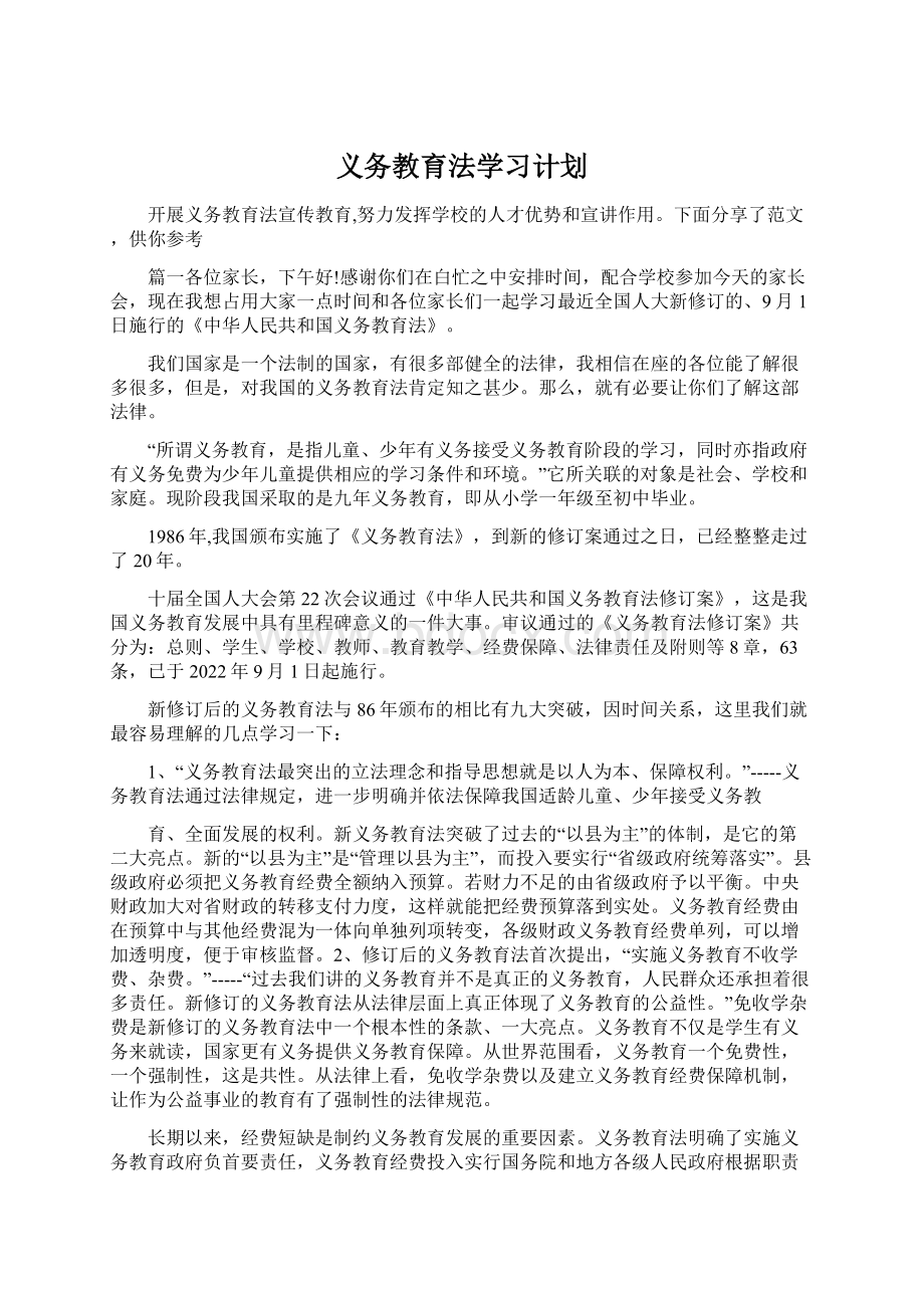 义务教育法学习计划Word文档格式.docx_第1页