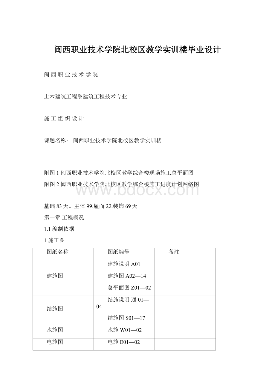 闽西职业技术学院北校区教学实训楼毕业设计Word文档下载推荐.docx