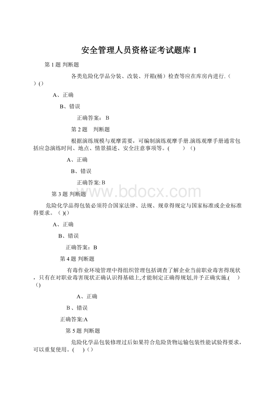 安全管理人员资格证考试题库1.docx