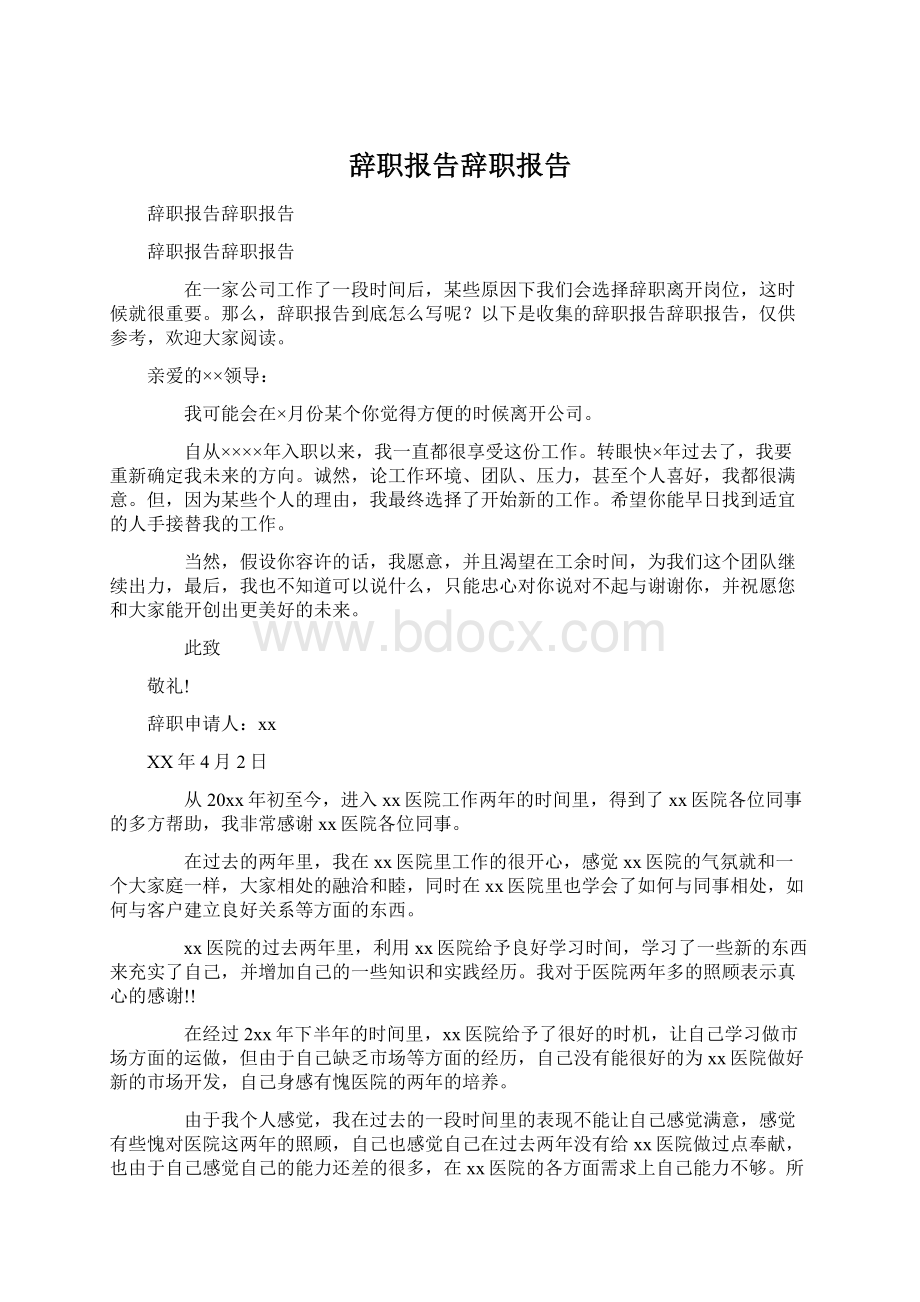 辞职报告辞职报告.docx_第1页