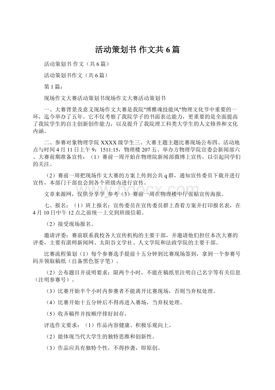 活动策划书 作文共6篇.docx