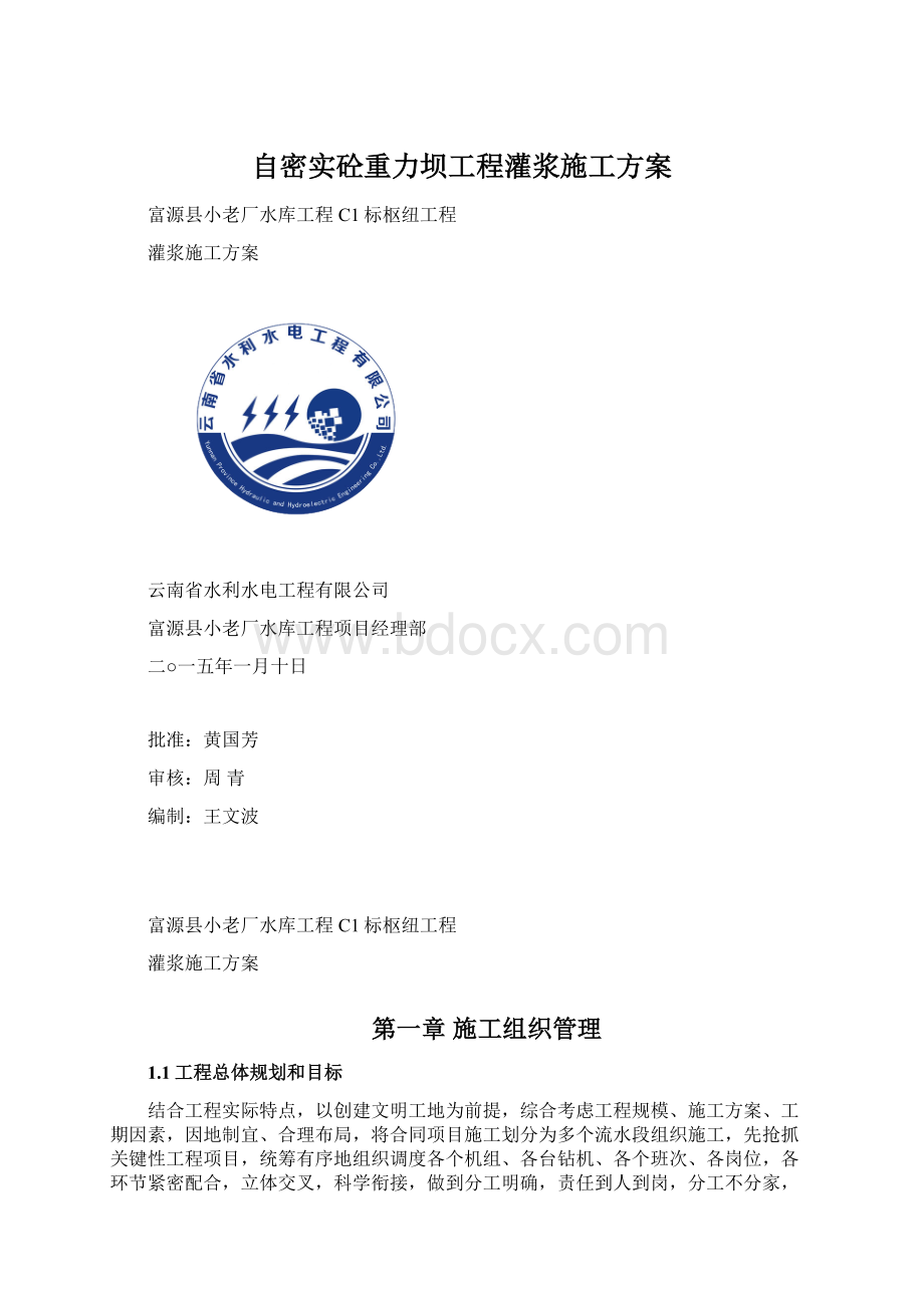 自密实砼重力坝工程灌浆施工方案.docx