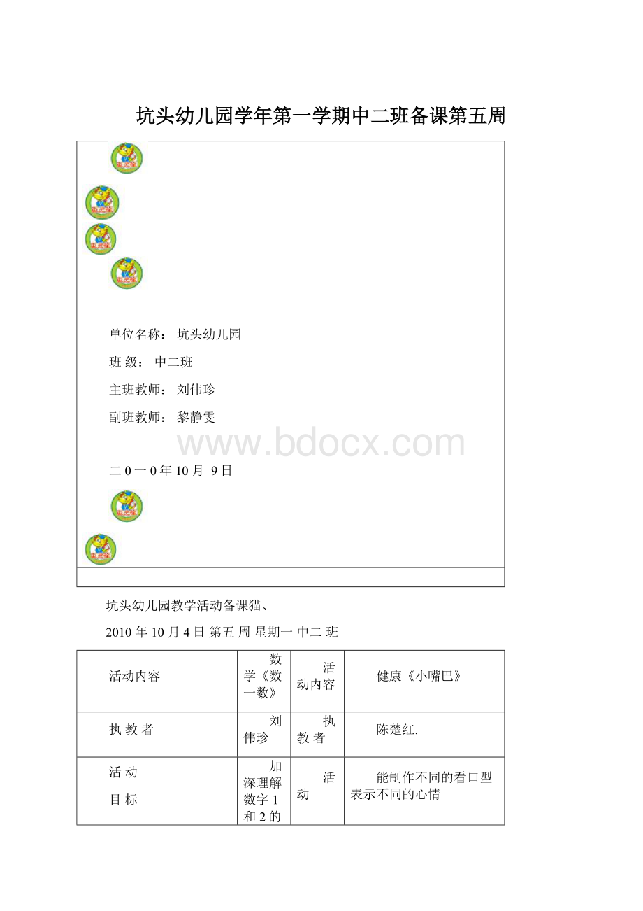 坑头幼儿园学年第一学期中二班备课第五周.docx_第1页