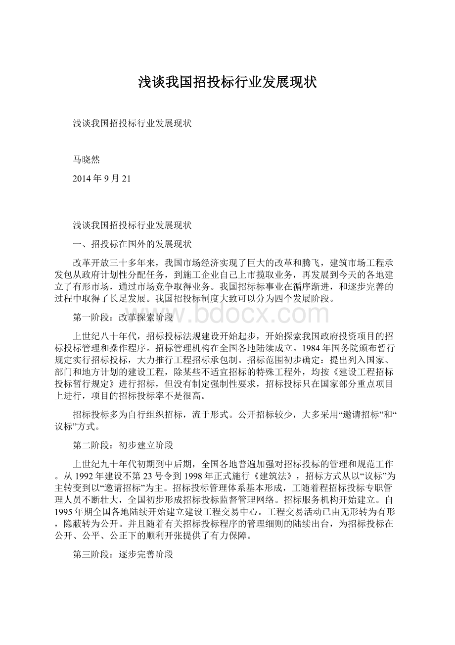 浅谈我国招投标行业发展现状.docx