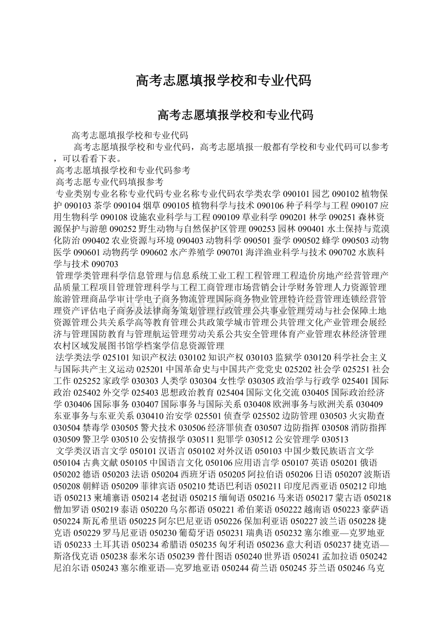 高考志愿填报学校和专业代码文档格式.docx