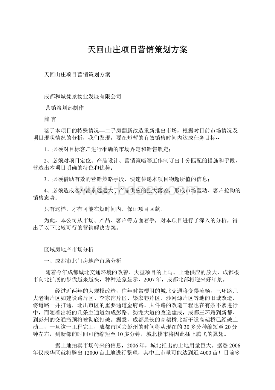 天回山庄项目营销策划方案文档格式.docx