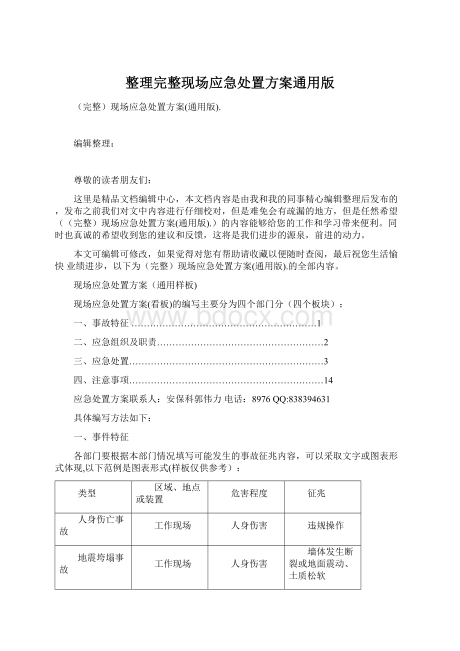 整理完整现场应急处置方案通用版.docx