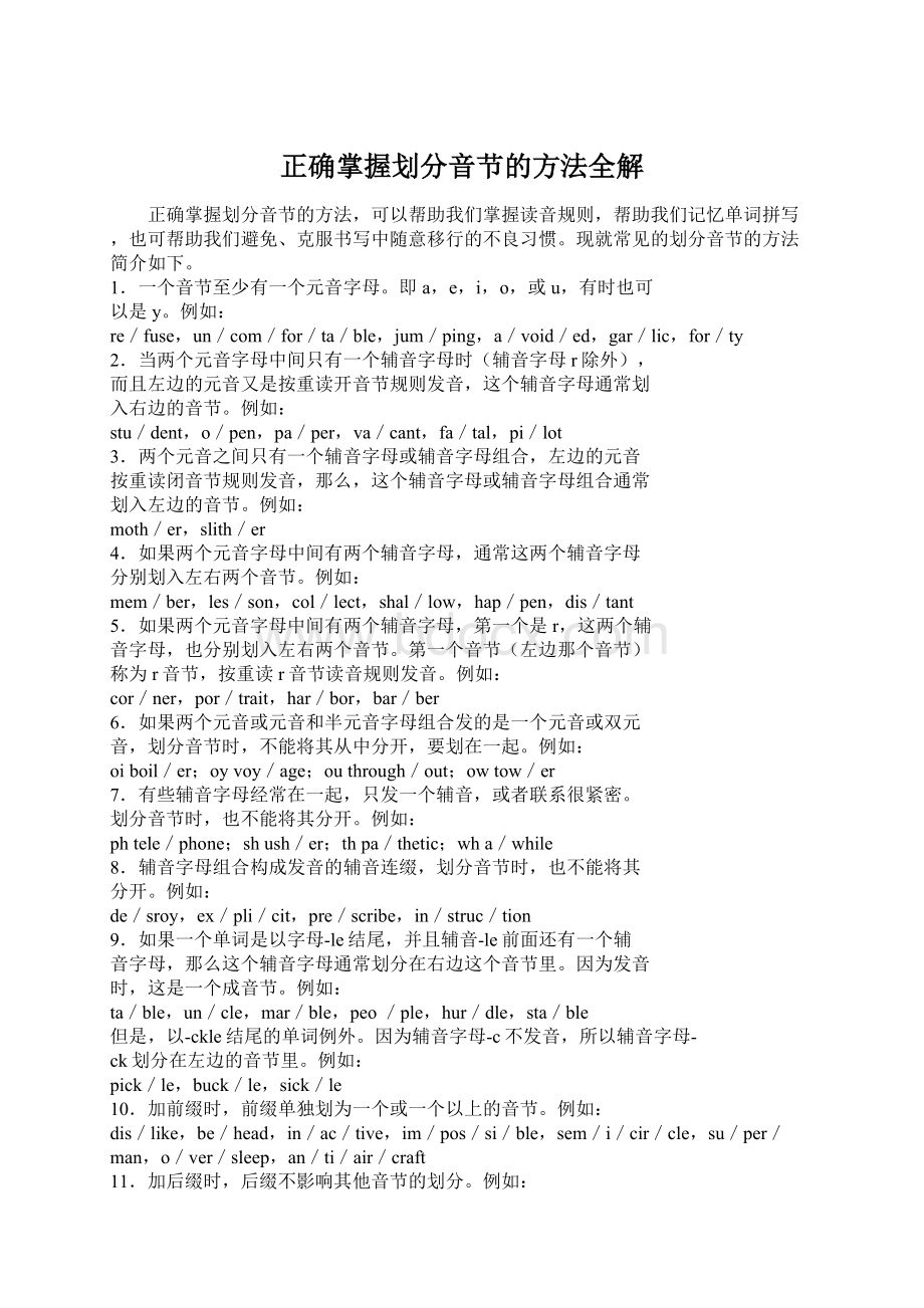 正确掌握划分音节的方法全解文档格式.docx