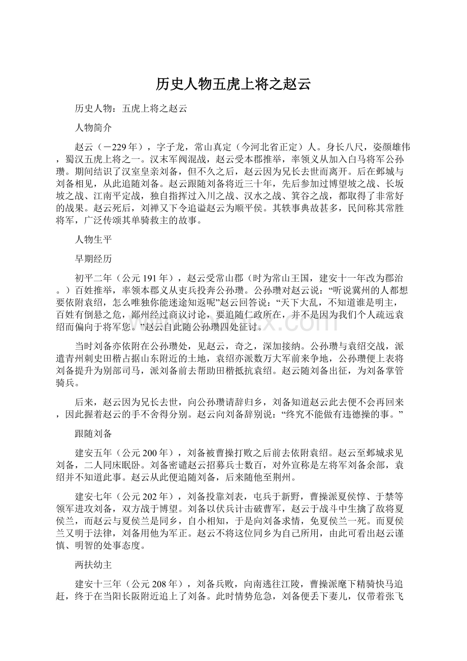 历史人物五虎上将之赵云.docx