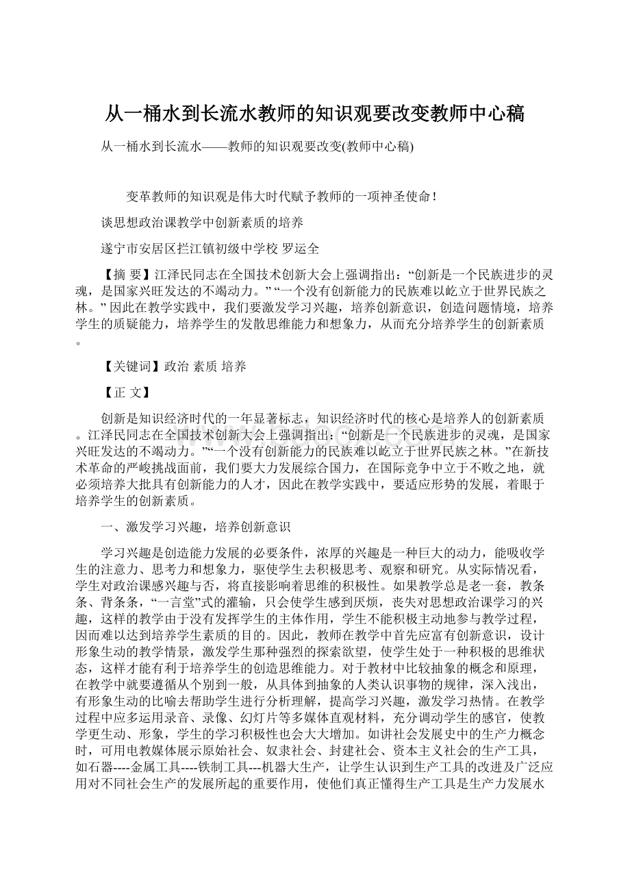 从一桶水到长流水教师的知识观要改变教师中心稿Word格式.docx