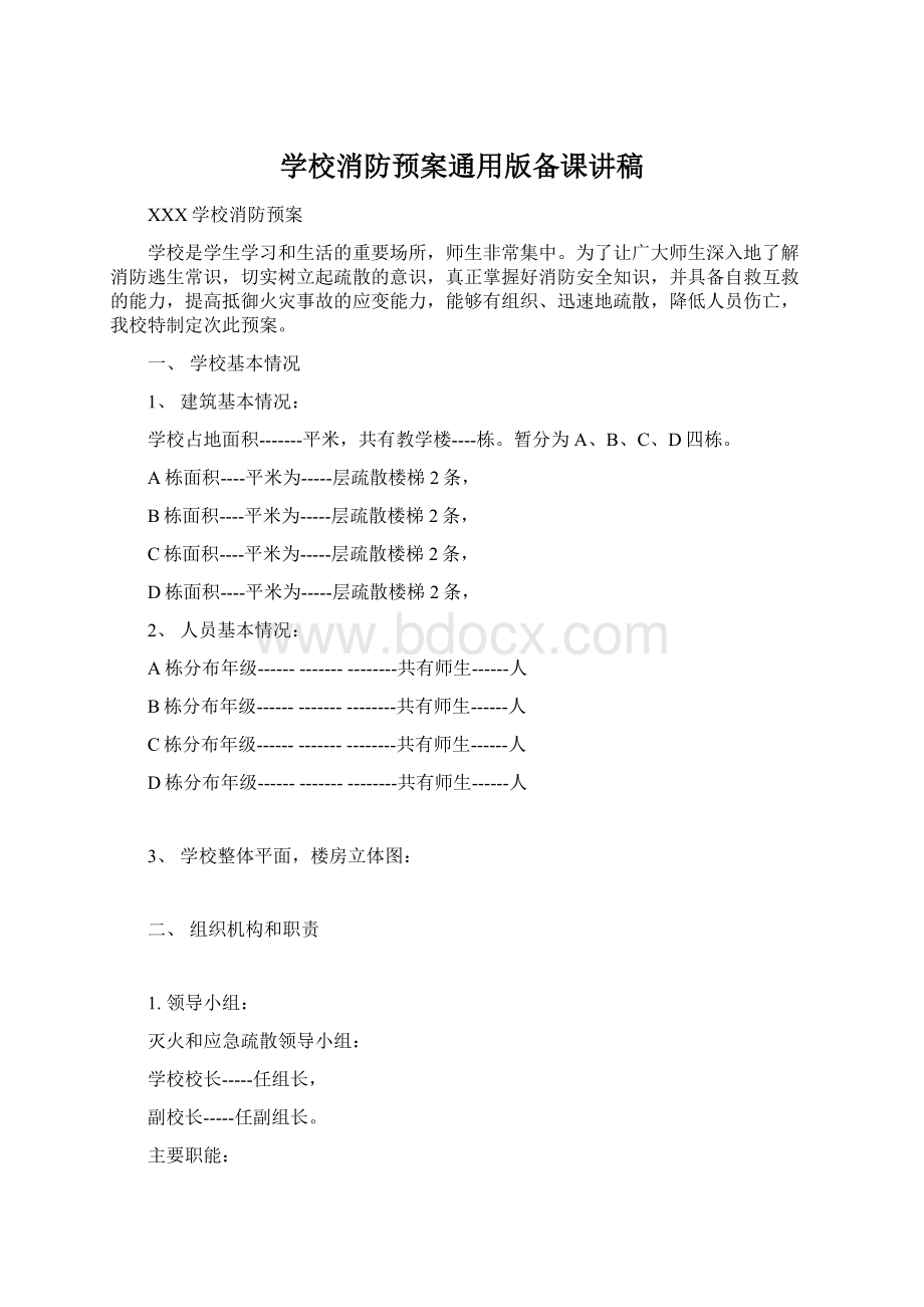 学校消防预案通用版备课讲稿.docx_第1页