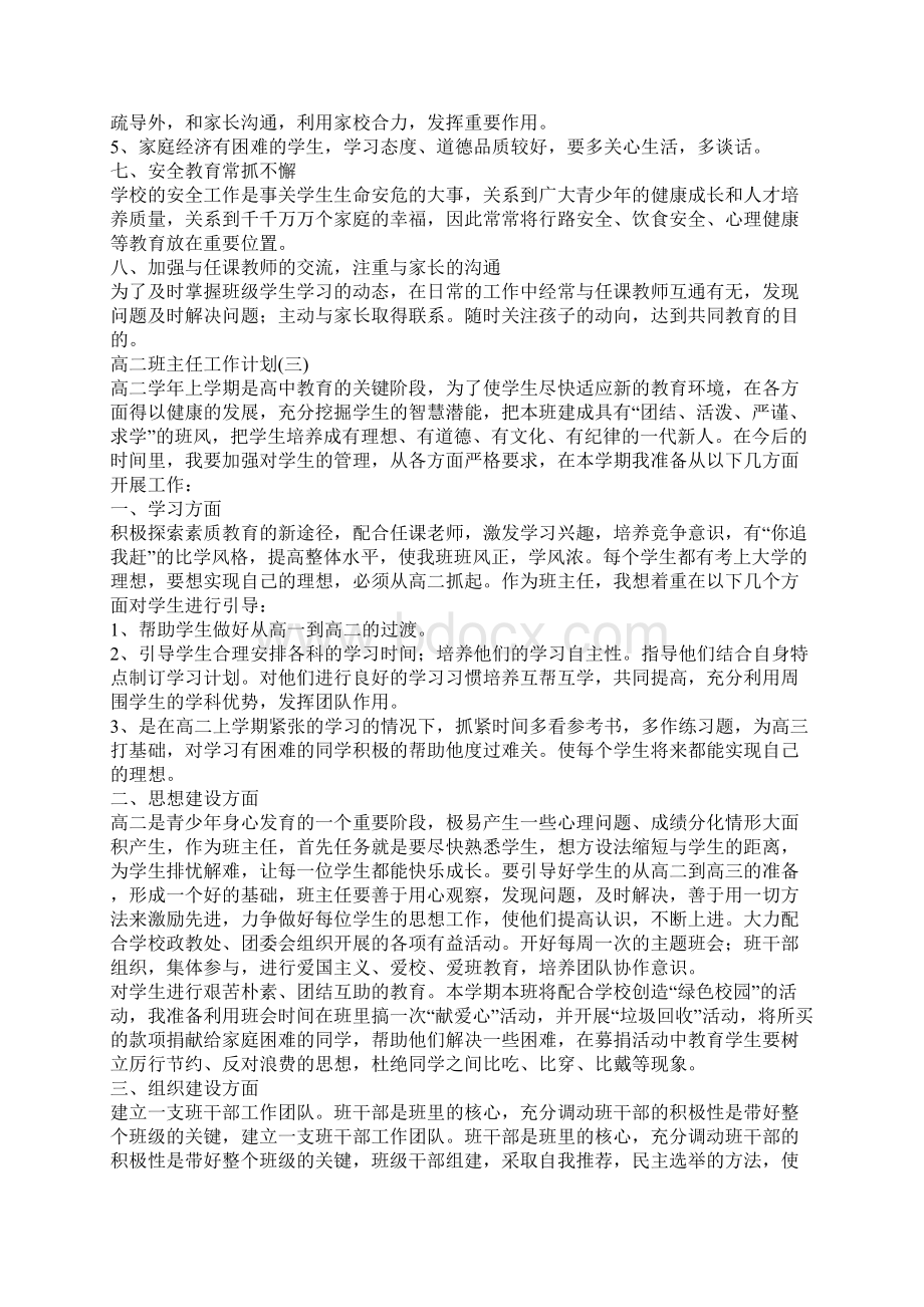 高二班主任工作计划范本.docx_第3页