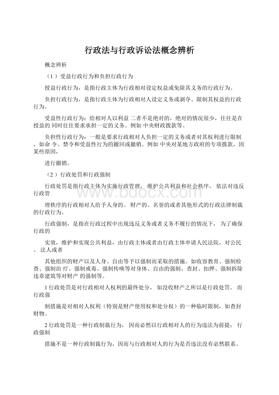 行政法与行政诉讼法概念辨析.docx