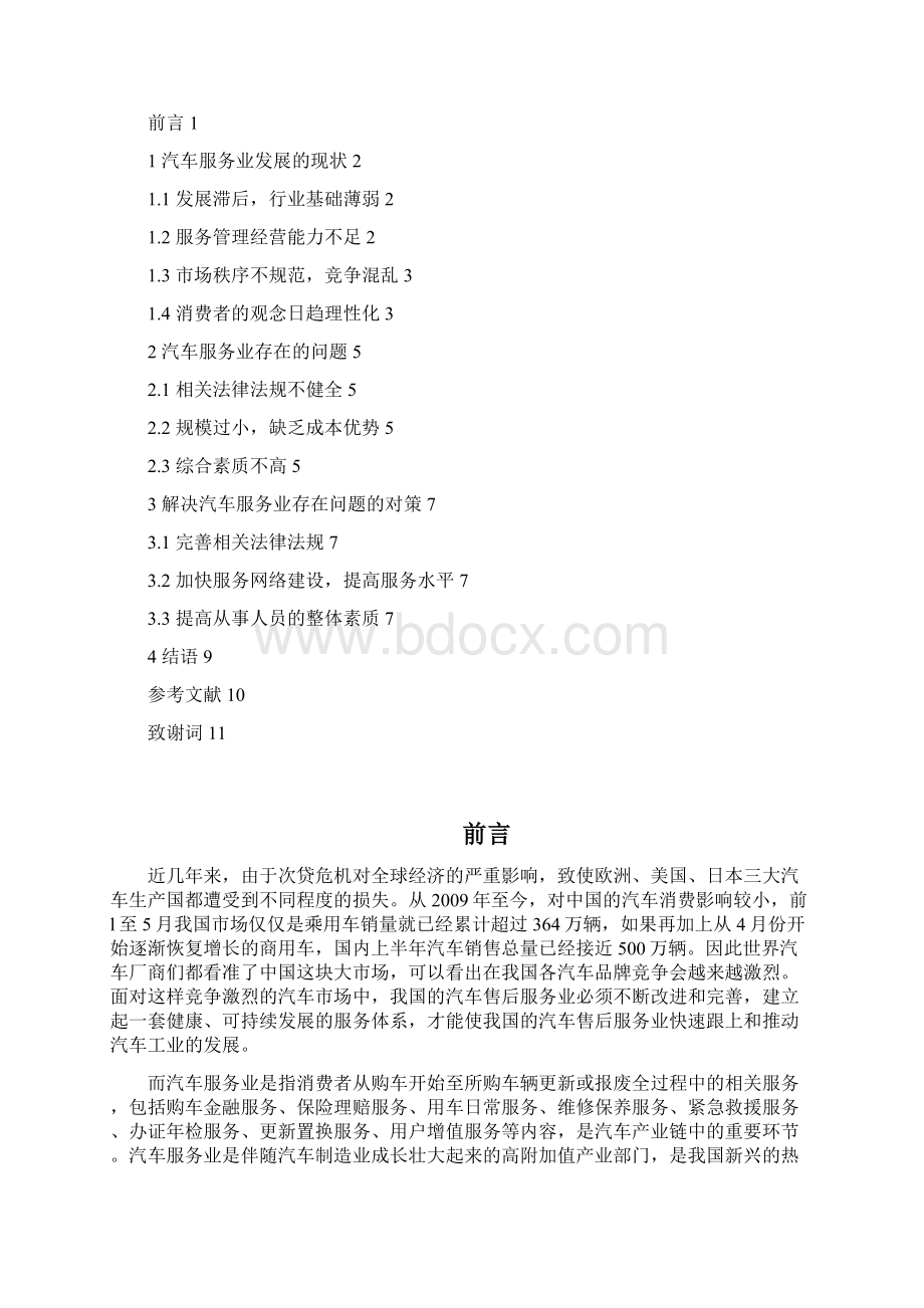 当今汽车服务业存在的问题和对策分析.docx_第2页