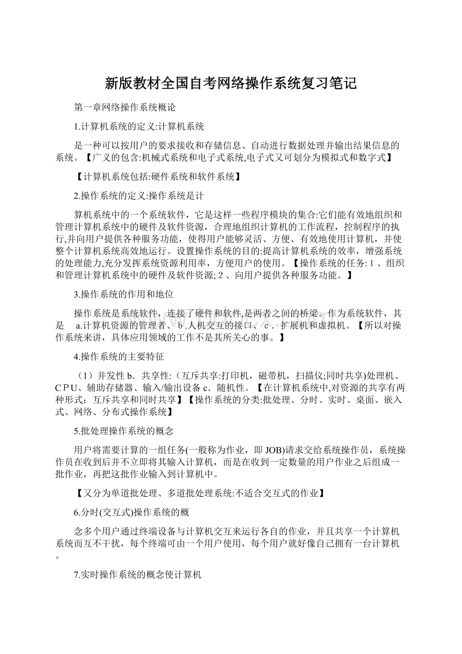 新版教材全国自考网络操作系统复习笔记.docx