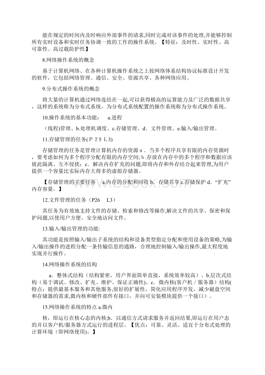 新版教材全国自考网络操作系统复习笔记Word下载.docx_第2页