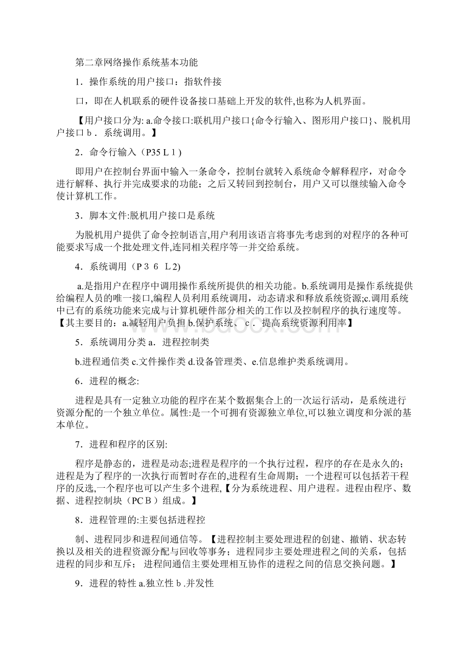 新版教材全国自考网络操作系统复习笔记Word下载.docx_第3页