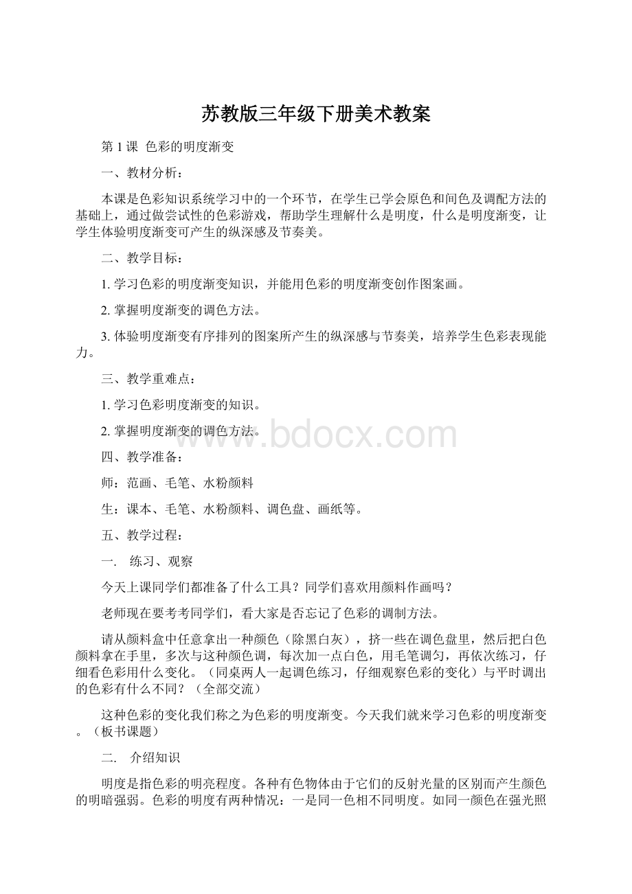 苏教版三年级下册美术教案文档格式.docx