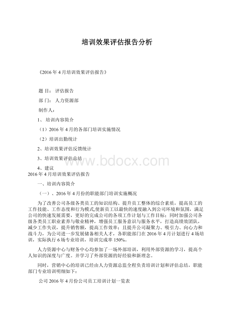 培训效果评估报告分析.docx