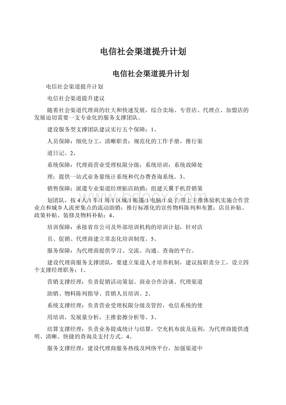 电信社会渠道提升计划.docx_第1页