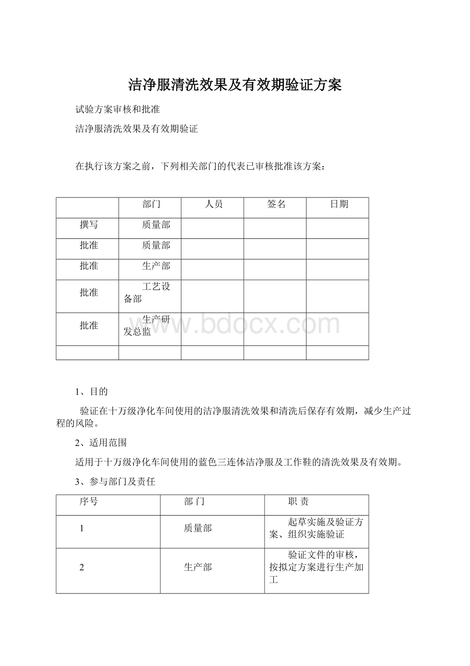 洁净服清洗效果及有效期验证方案.docx