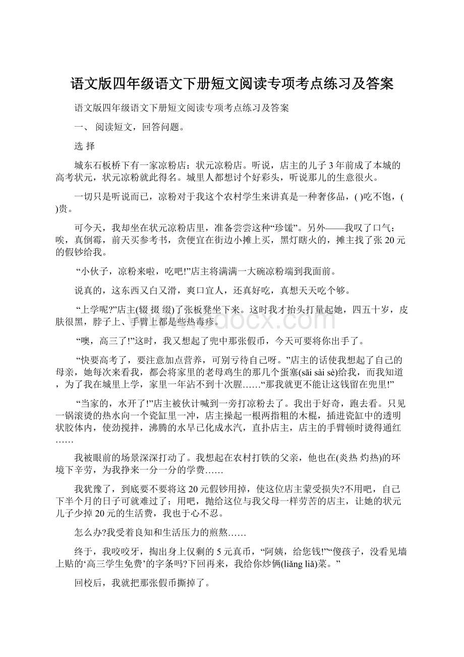 语文版四年级语文下册短文阅读专项考点练习及答案Word下载.docx_第1页