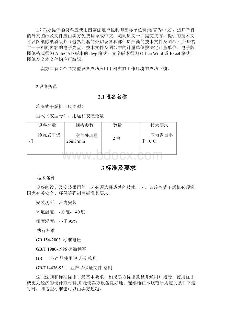 冷冻式干燥机技术规范书.docx_第3页