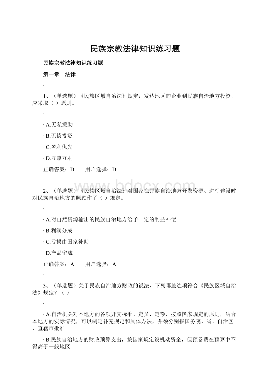 民族宗教法律知识练习题.docx_第1页