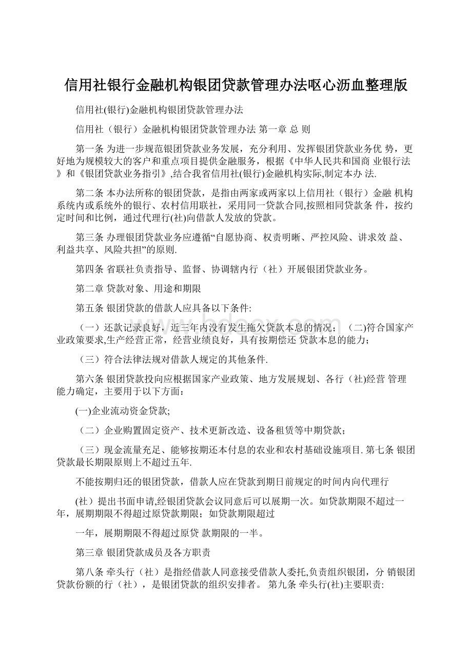 信用社银行金融机构银团贷款管理办法呕心沥血整理版.docx