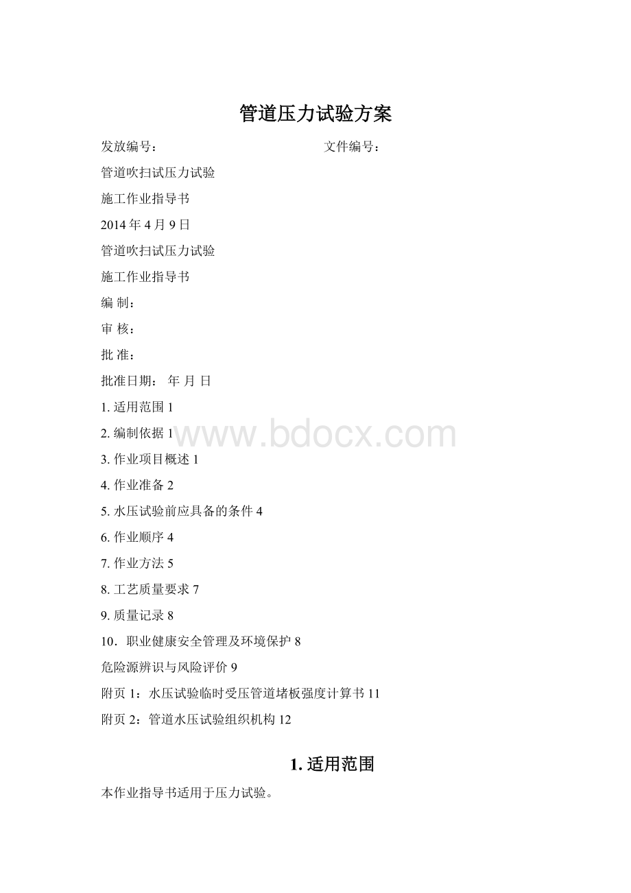 管道压力试验方案Word格式.docx_第1页