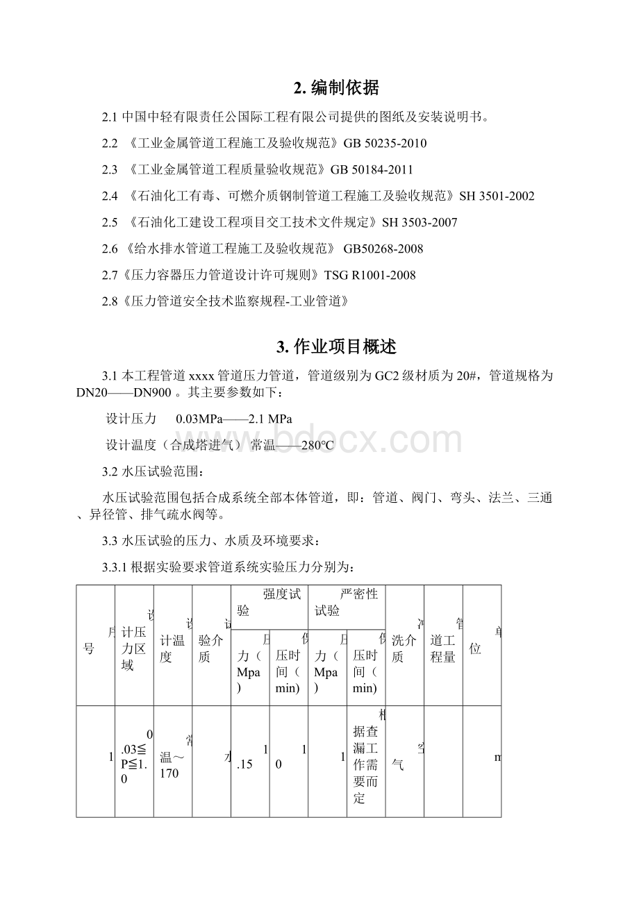 管道压力试验方案Word格式.docx_第2页