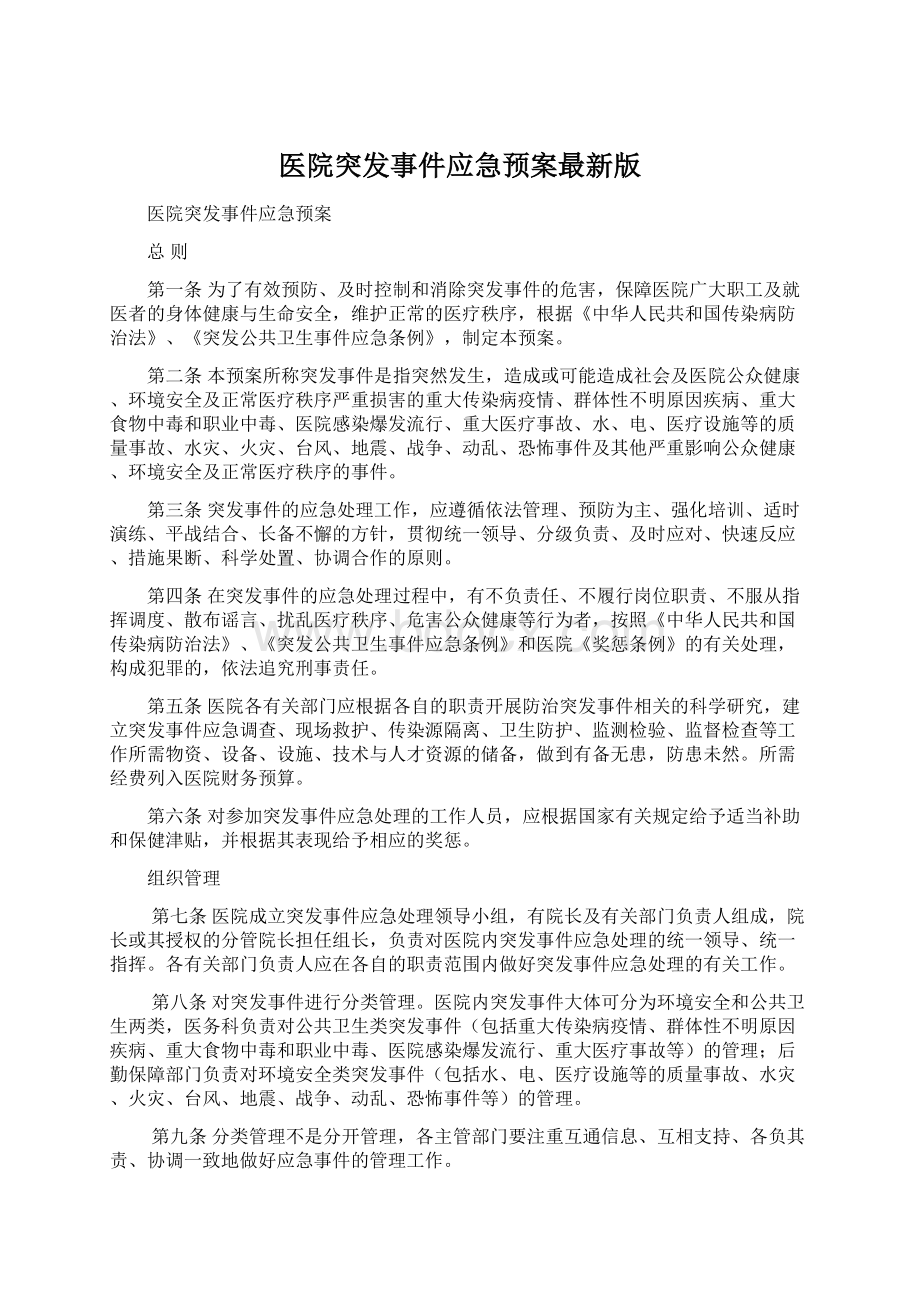 医院突发事件应急预案最新版Word文档下载推荐.docx