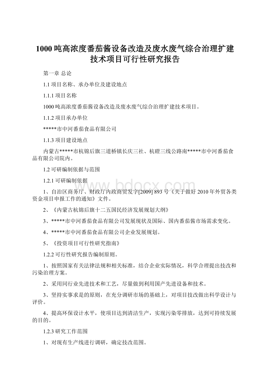 1000吨高浓度番茄酱设备改造及废水废气综合治理扩建技术项目可行性研究报告文档格式.docx_第1页