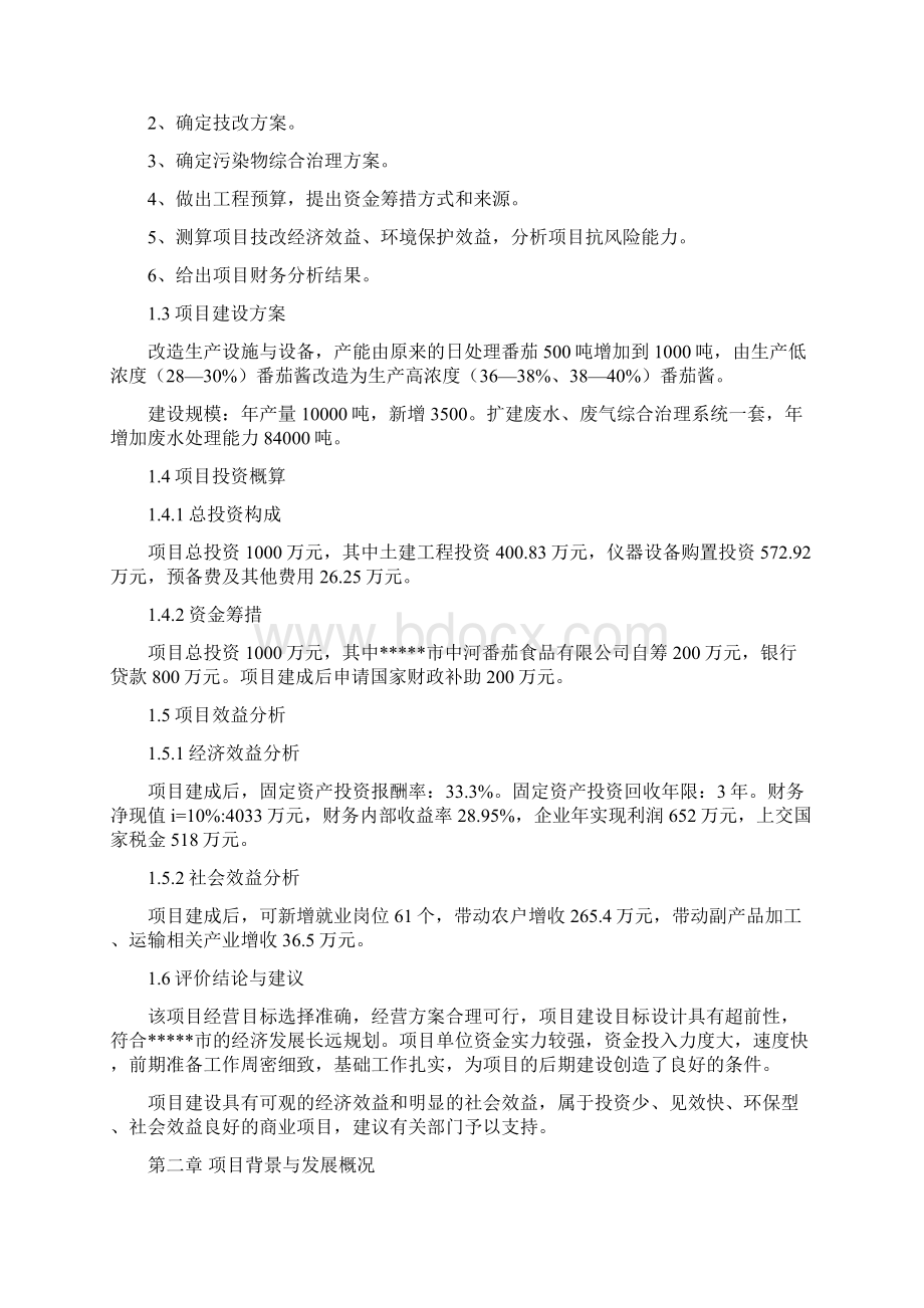 1000吨高浓度番茄酱设备改造及废水废气综合治理扩建技术项目可行性研究报告文档格式.docx_第2页