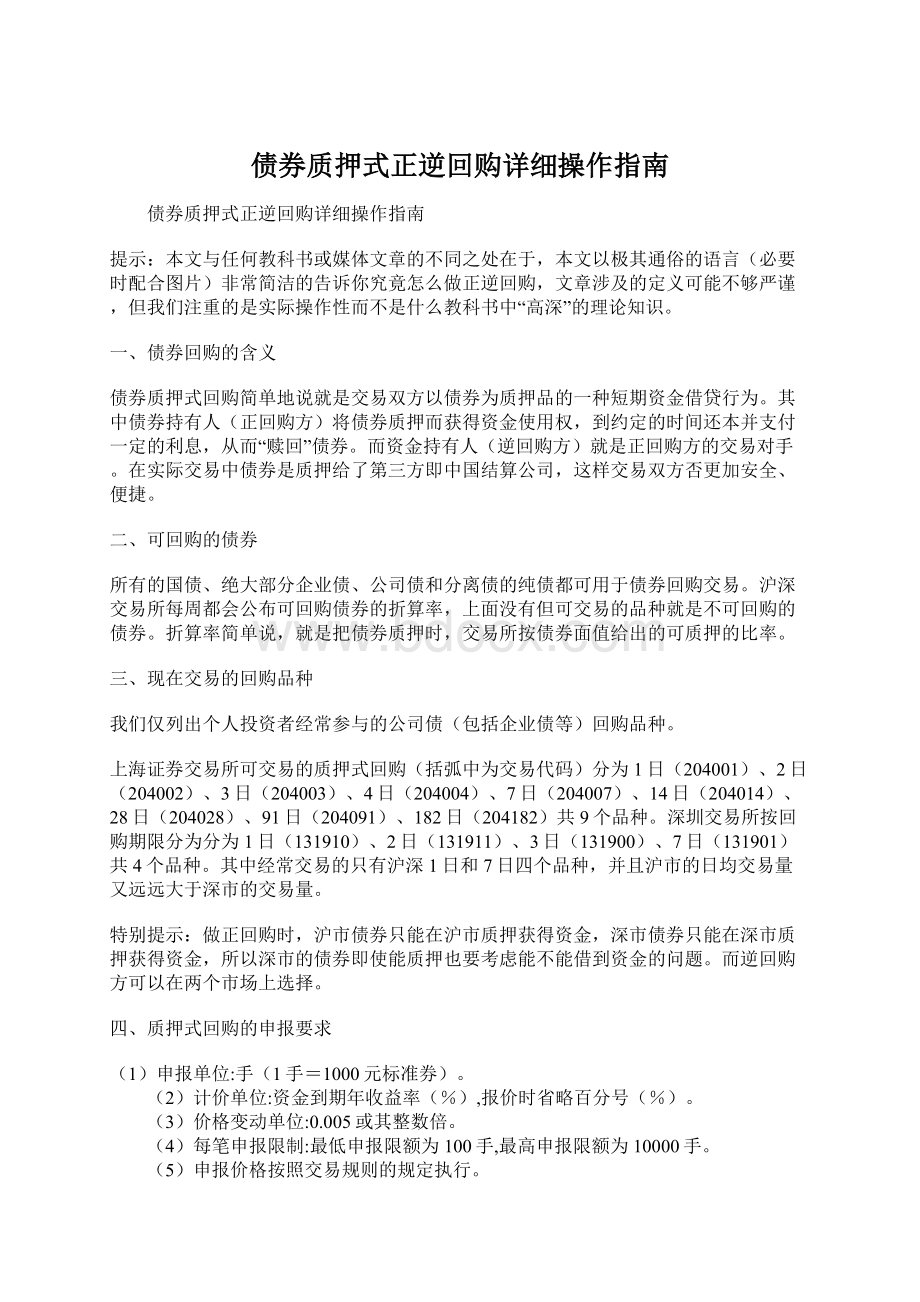 债券质押式正逆回购详细操作指南.docx_第1页