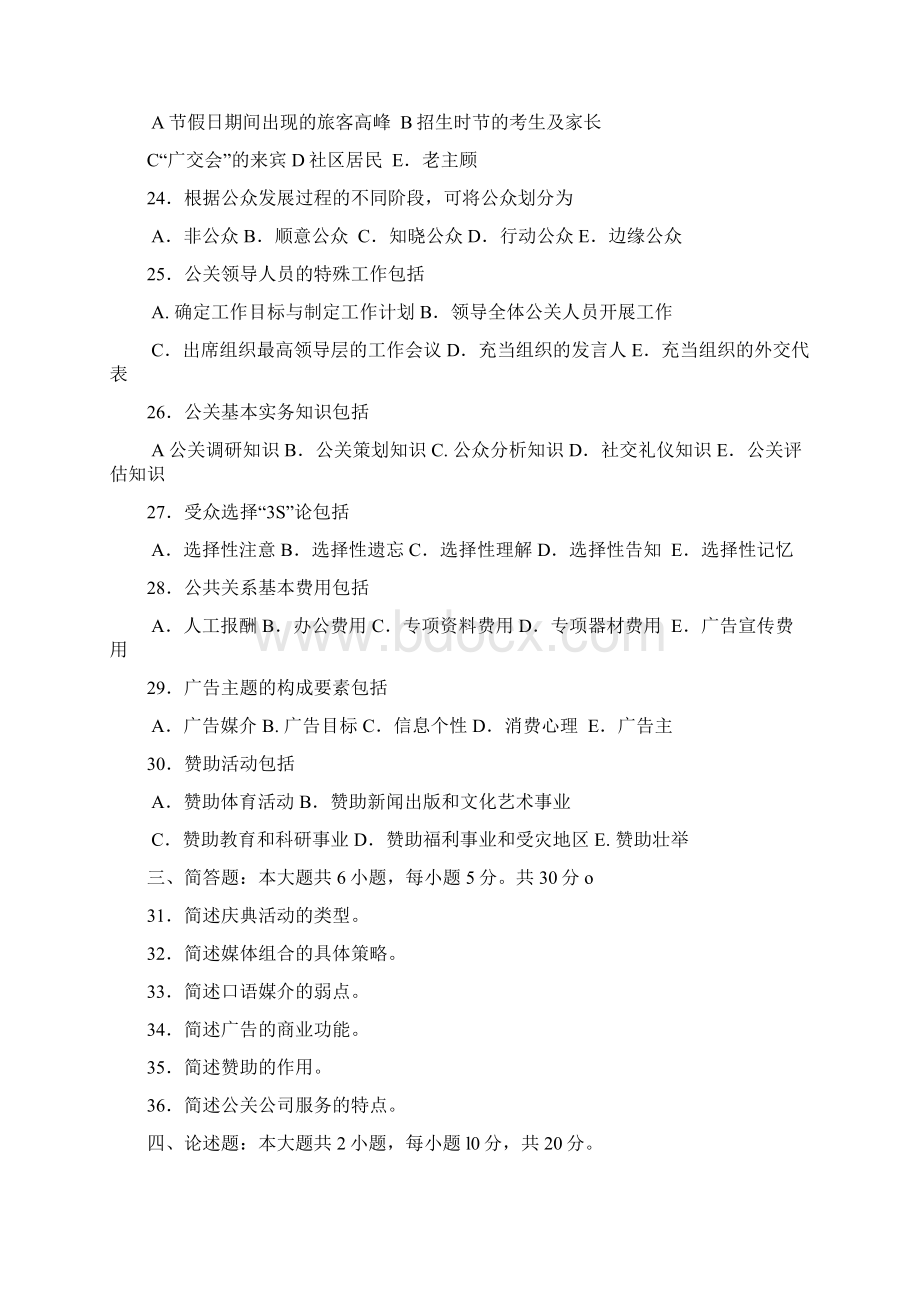 公共关系学试题与答案解释Word格式文档下载.docx_第3页