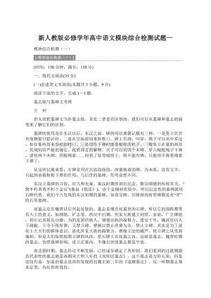 新人教版必修学年高中语文模块综合检测试题一.docx