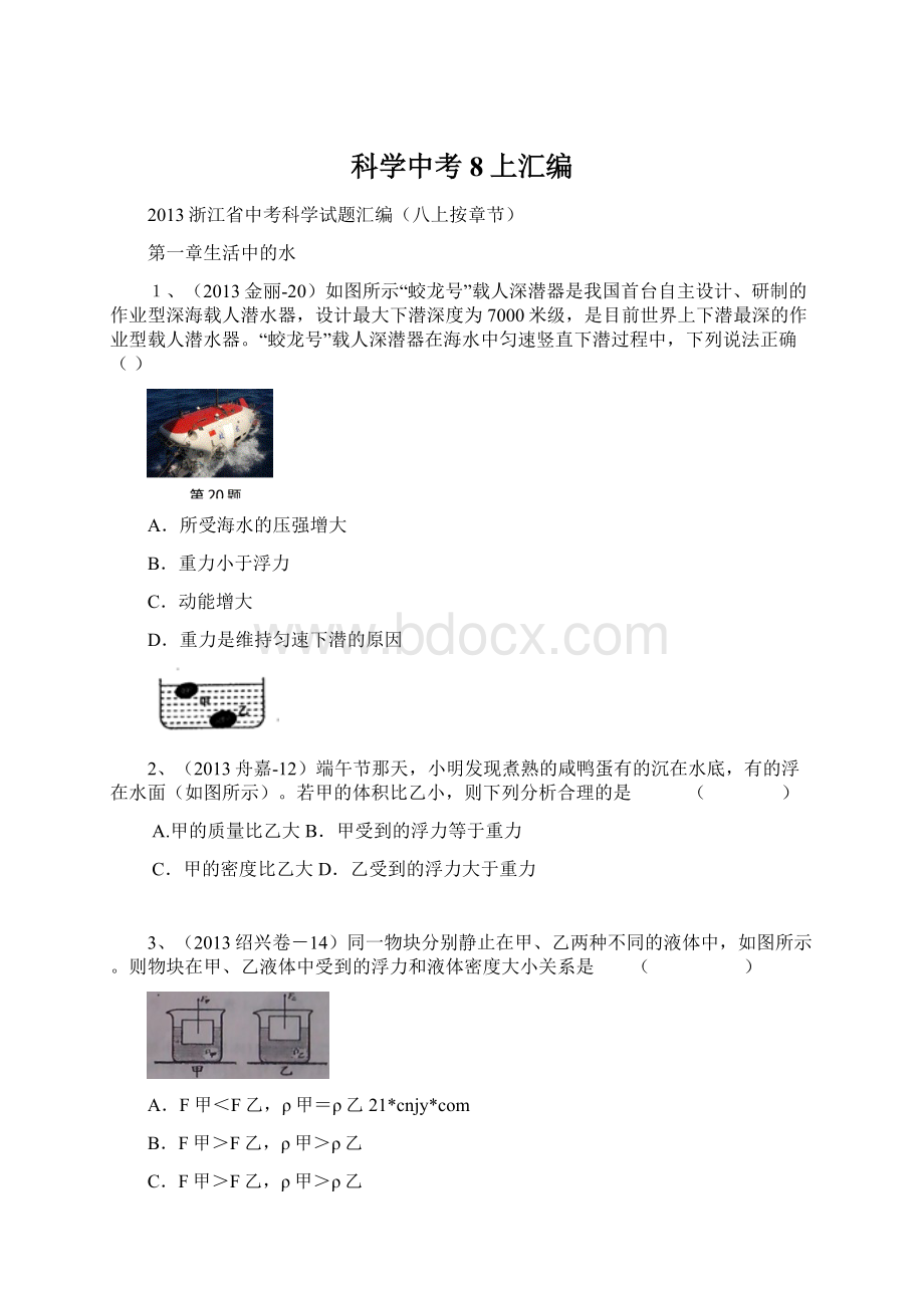 科学中考8上汇编.docx_第1页