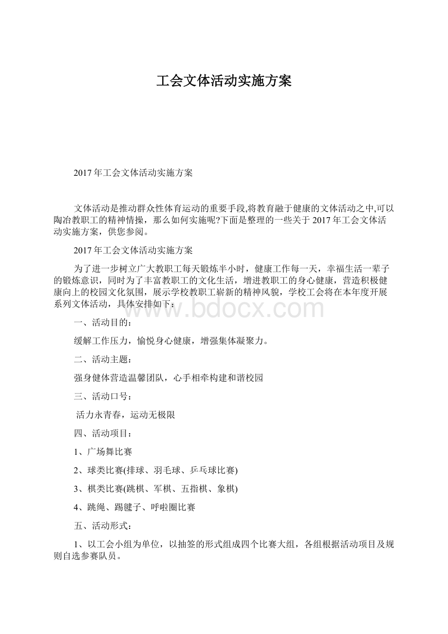 工会文体活动实施方案.docx_第1页