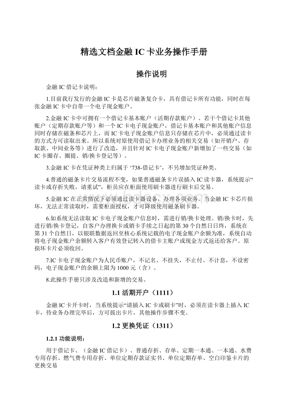 精选文档金融IC卡业务操作手册.docx