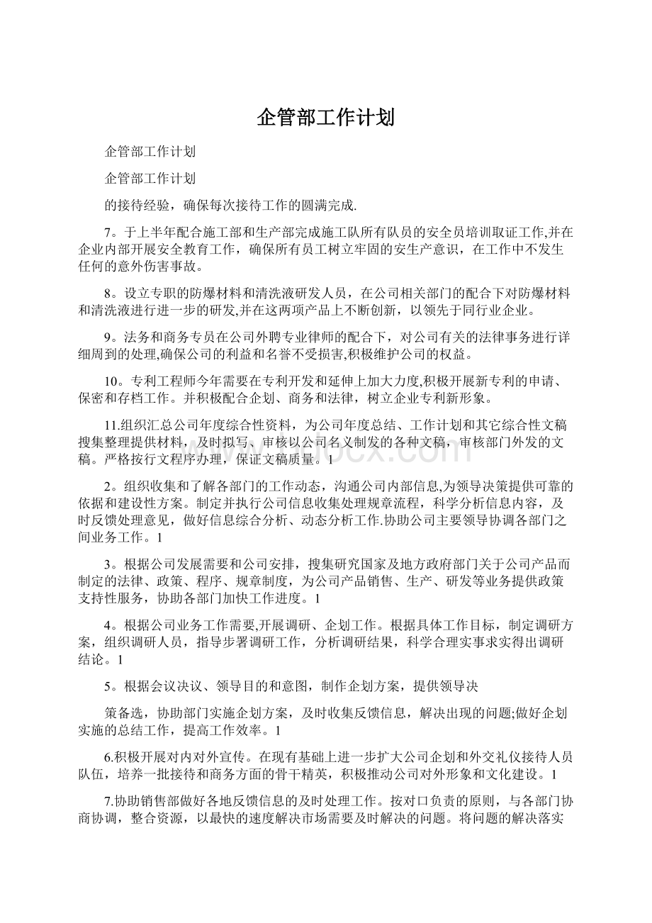 企管部工作计划Word格式.docx