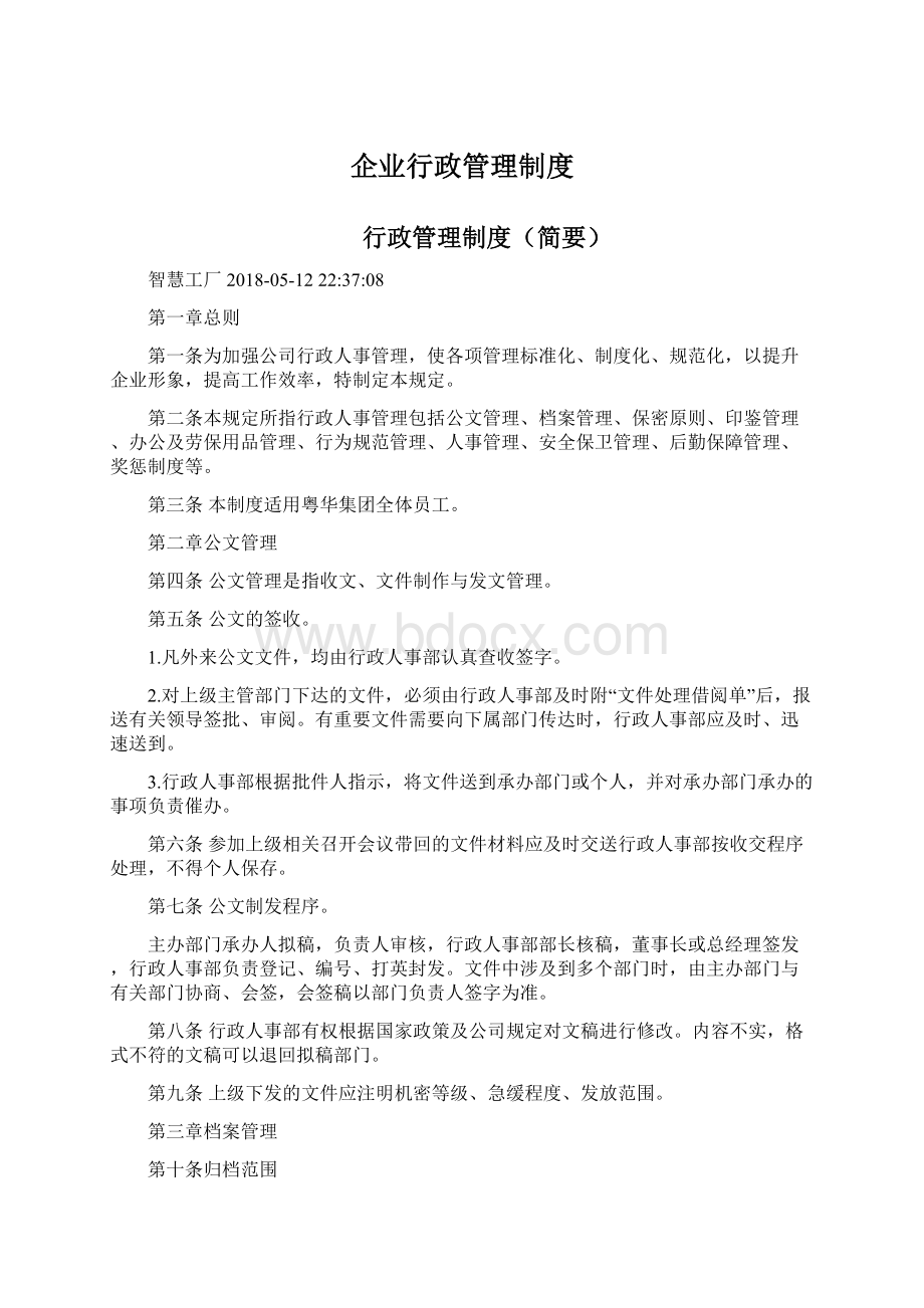 企业行政管理制度.docx