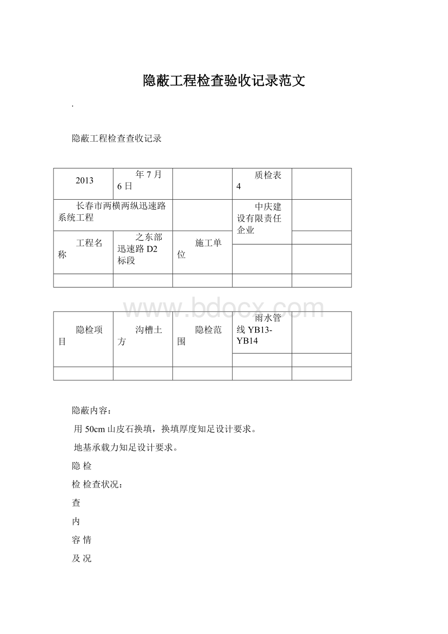 隐蔽工程检查验收记录范文.docx