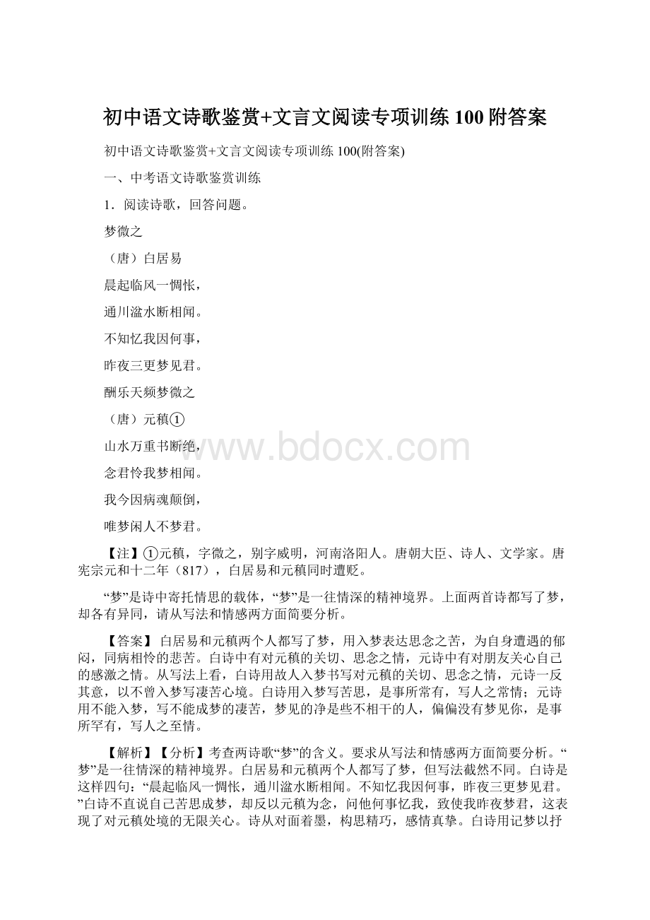 初中语文诗歌鉴赏+文言文阅读专项训练100附答案.docx_第1页