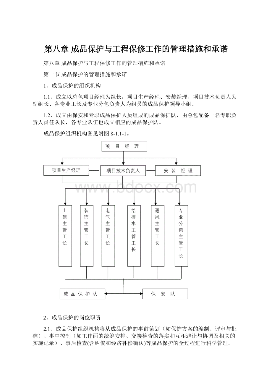 第八章成品保护与工程保修工作的管理措施和承诺.docx_第1页