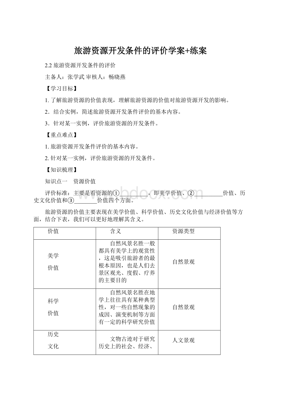 旅游资源开发条件的评价学案+练案Word文件下载.docx